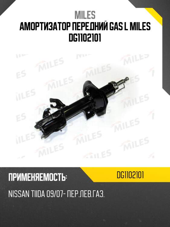 Амортизатор передний левый nissan tiida (c11) / tiida latio (sc11) 09/07- (kyb 333391) dg11021-01 miles