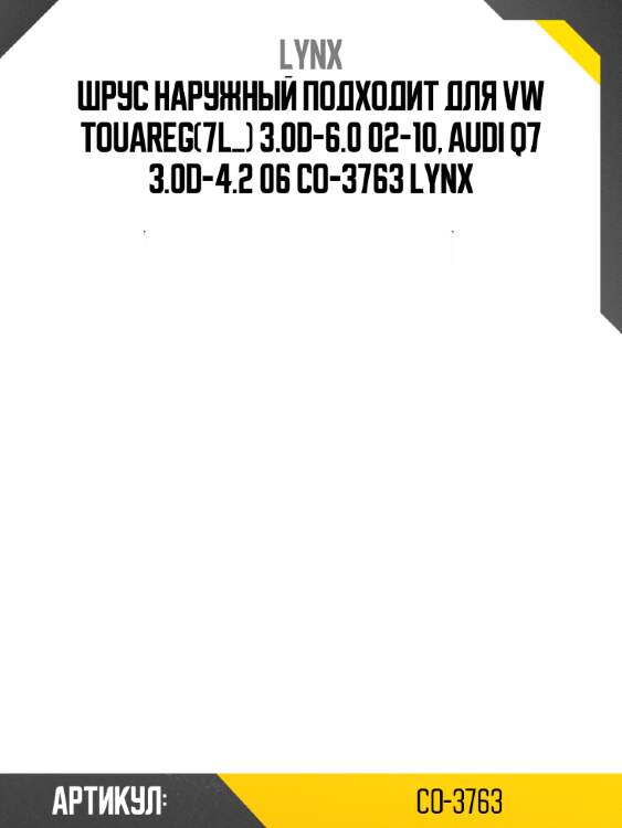 Шрус наружный подходит для vw touareg(7l_) 3.0d-6.0 02-10, audi q7 3.0d-4.2 06 co-3763 lynx