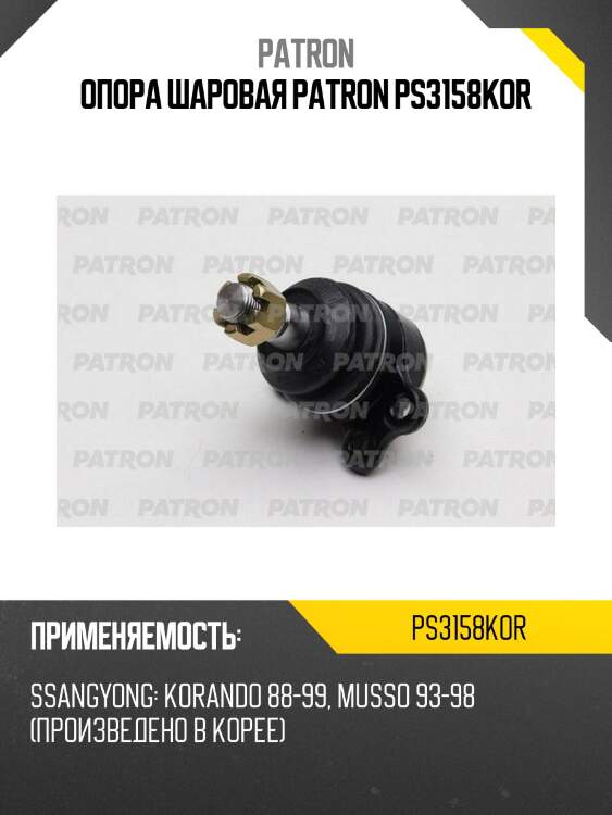 Опора шаровая patron ps3158kor