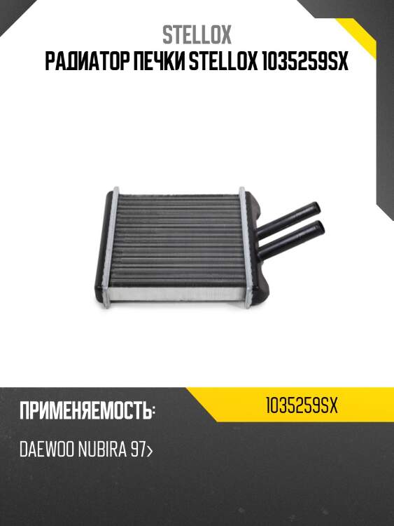 Радиатор печки stellox 1035259sx