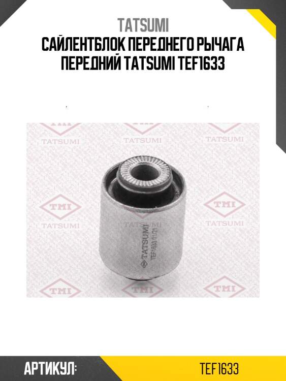 Сайлентблок переднего рычага передний tatsumi tef1633