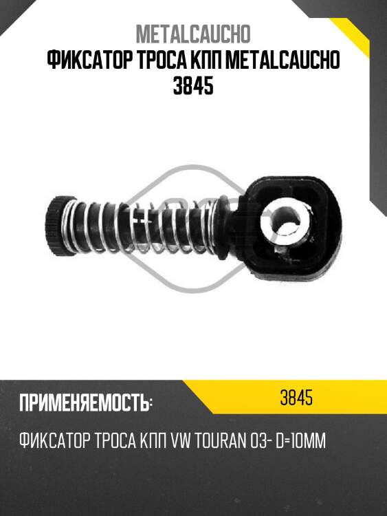 Фиксатор троса кпп metalcaucho 3845