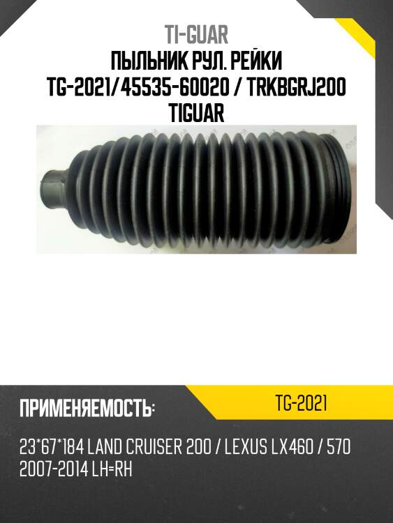 Пыльник рул. рейки tg-2021/45535-60020 / trkbgrj200 tiguar