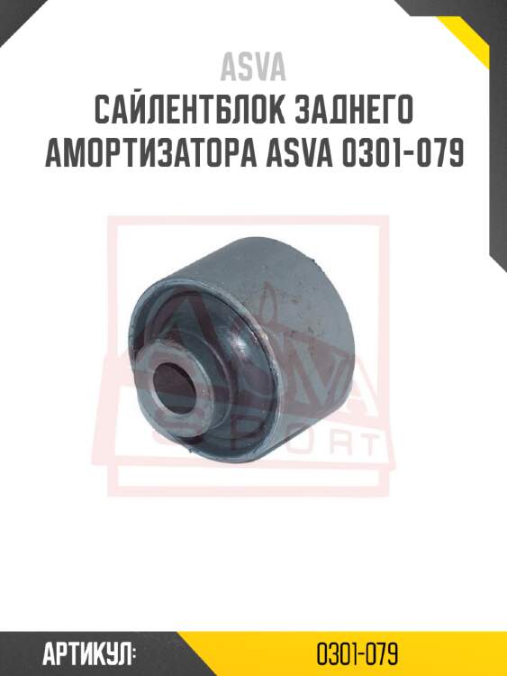 Сайлентблок заднего амортизатора asva 0301-079
