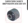 Сайлентблок заднего амортизатора asva 0301-079