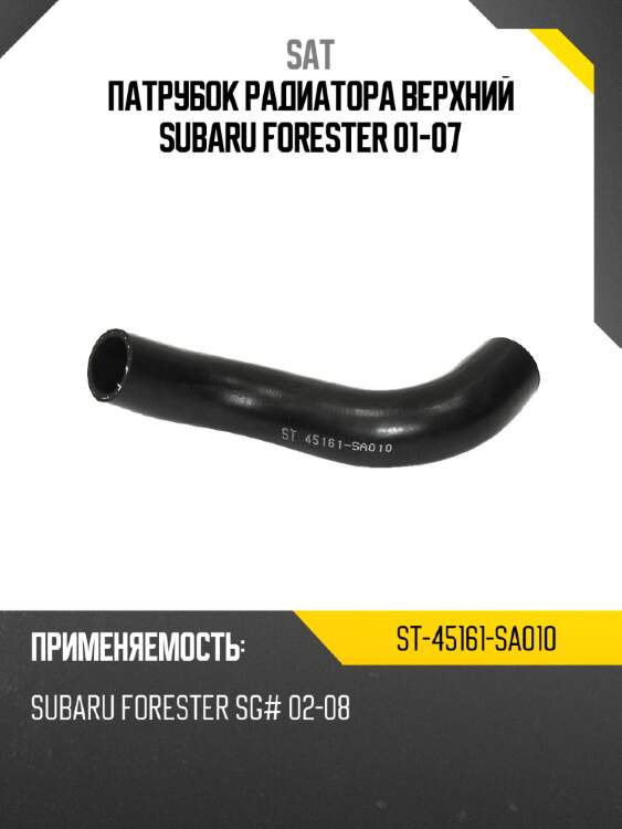 Патрубок радиатора верхний subaru forester 01-07 sat st-45161-sa010