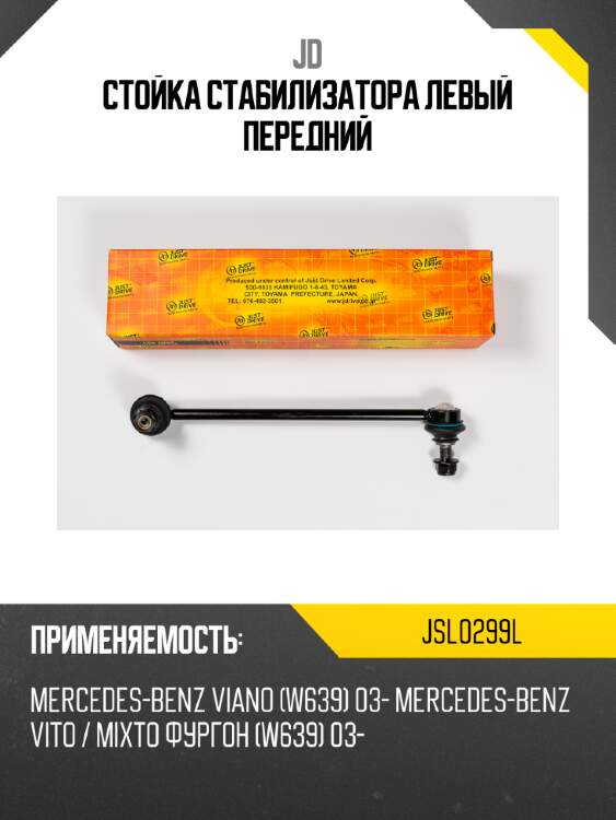 Стойка стабилизатора левый передний jd jsl0299l