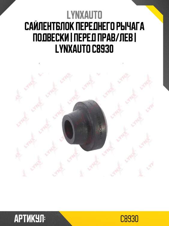 Сайлентблок переднего рычага подвески | перед прав/лев | lynxauto c8930