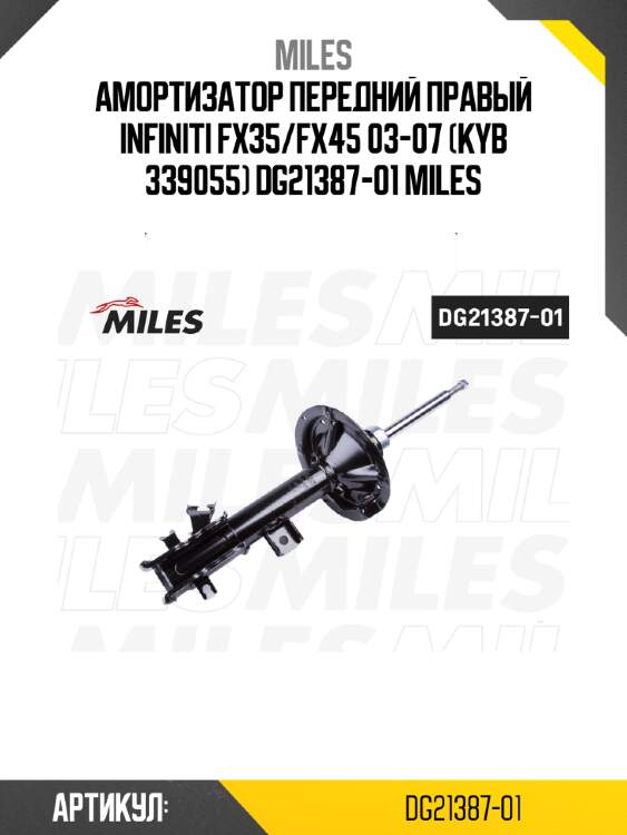 Амортизатор передний правый infiniti fx35/fx45 03-07 (kyb 339055) dg21387-01 miles
