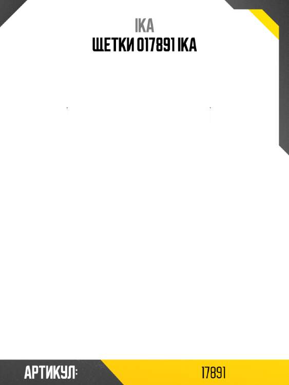Щетки 017891 ika