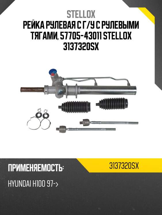 Рейка рулевая с г/у с рулевыми тягами, 57705-43011, hyundai h100 97-