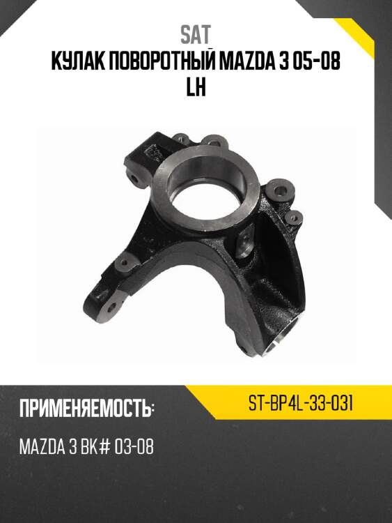 Кулак поворотный mazda 3 05-08 lh sat st-bp4l-33-031