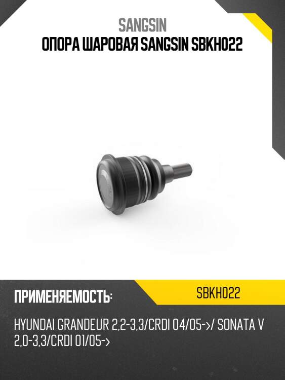 Опора шаровая sangsin sbkh022