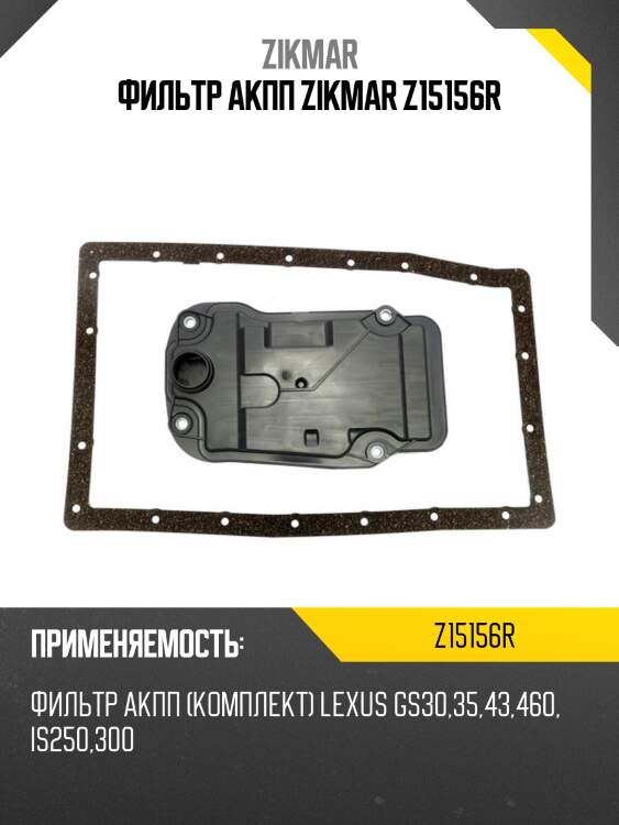 Фильтр акпп zikmar z15156r