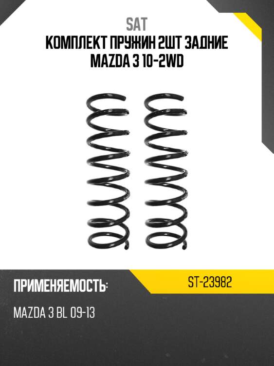 Комплект пружин 2шт задние mazda 3 10-2wd sat st-23982