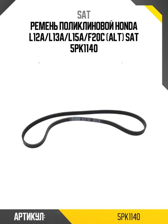 Ремень поликлиновой honda l12a/l13a/l15a/f20c (alt) sat 5pk1140