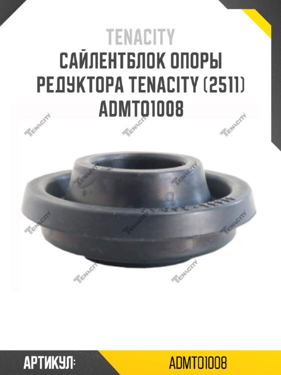 Сайлентблок опоры редуктора tenacity (2511) admto1008