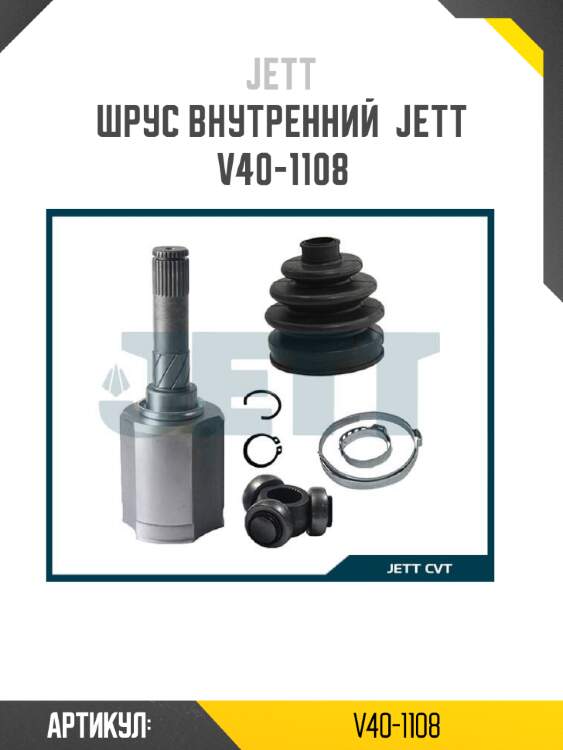 Шрус внутренний  jett v40-1108