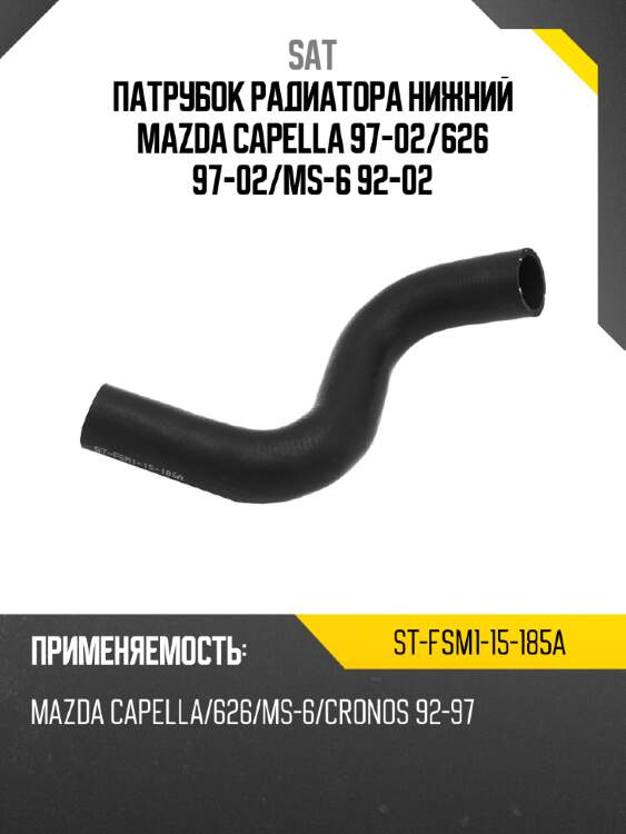 Патрубок радиатора нижний mazda capella 97-02 sat st-fsm1-15-185a