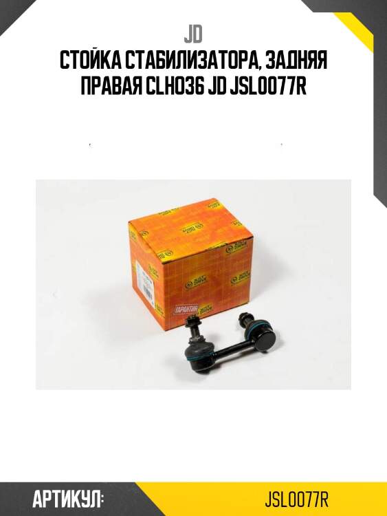 Стойка стабилизатора, задняя правая clho36 jd jsl0077r