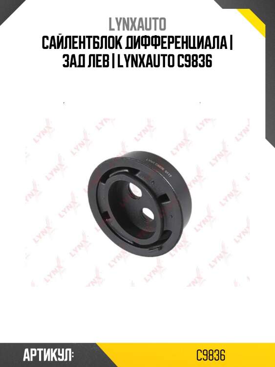 Сайлентблок дифференциала | зад лев | lynxauto c9836