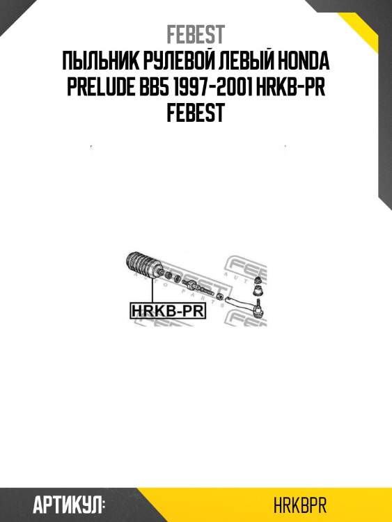 Пыльник рулевой левый honda prelude bb5 1997-2001 hrkb-pr febest