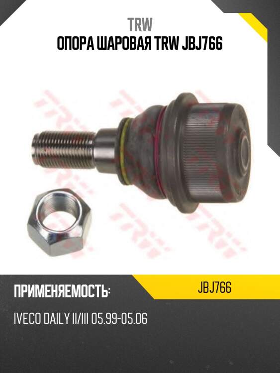Опора шаровая trw jbj766