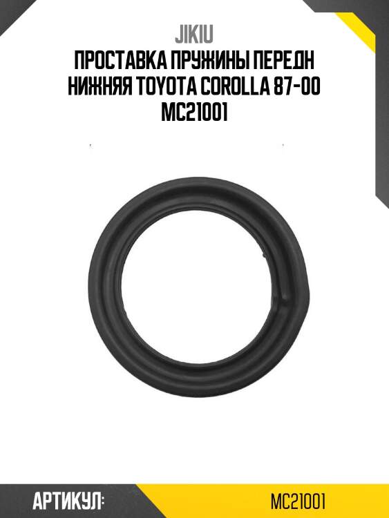 Проставка пружины передн нижняя toyota corolla 87-00 mc21001