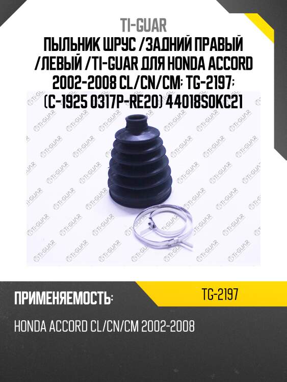 Пыльник шрус /задний правый /левый /ti-guar для honda accord 2002-2008 cl/cn/cm  tg-2197  (c-1925 0317p-re20) 44018s0kc21
