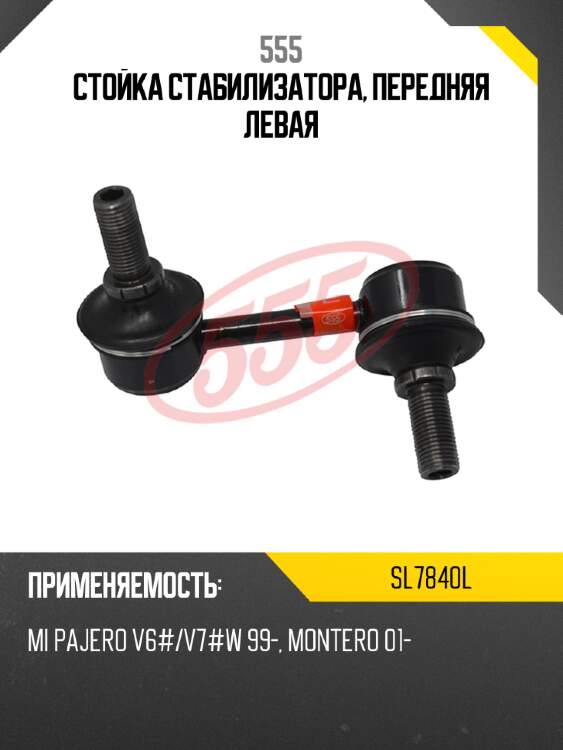 555 стойка стабилизатора, передняя левая sl7840l
