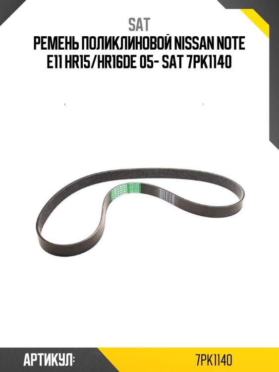 Ремень поликлиновой nissan note e11 hr15/hr16de 05- sat 7pk1140
