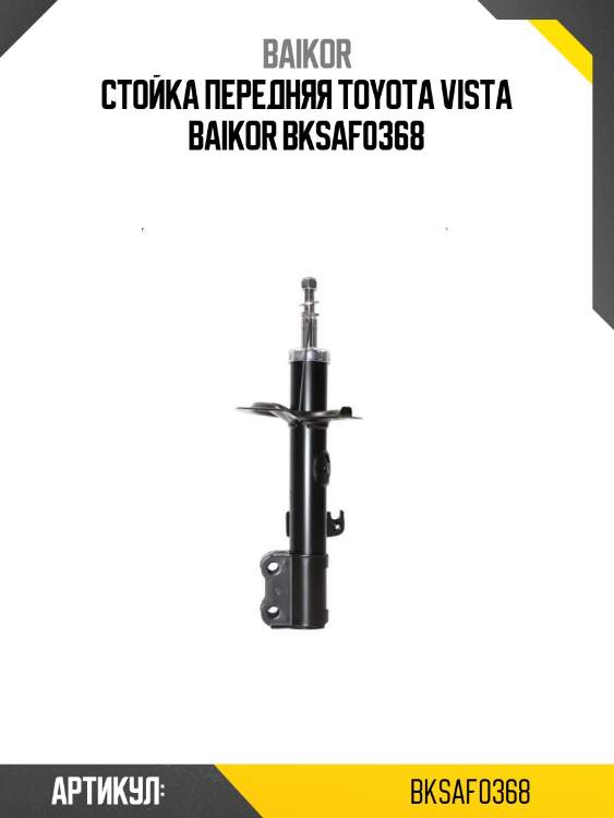 Стойка передняя toyota vista baikor bksaf0368