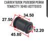 Сайлентблок рулевой рейки tenacity (1648) astto1013