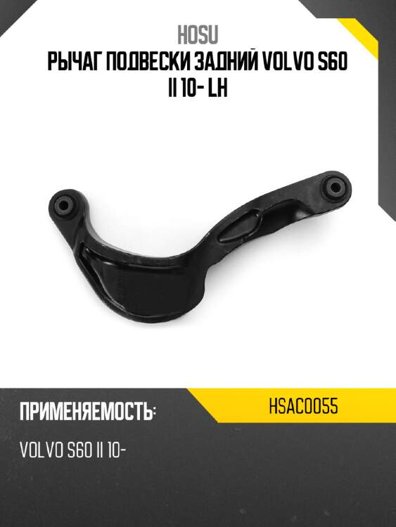 Рычаг подвески задний volvo s60 ii 10- lh hosu hsac0055