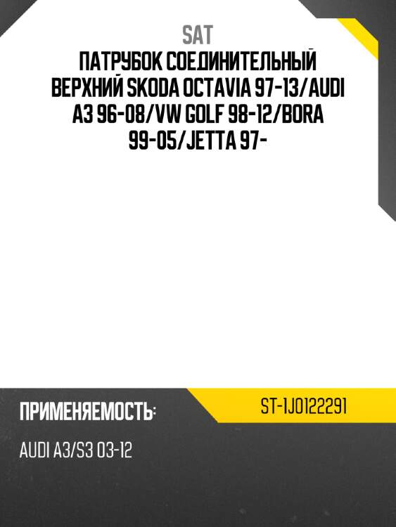 Патрубок соединительный верхний skoda octavia 97-13 sat st-1j0122291