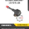 Катушка зажигания - l12/13/15, lda r8 gx-30521-pwa-003