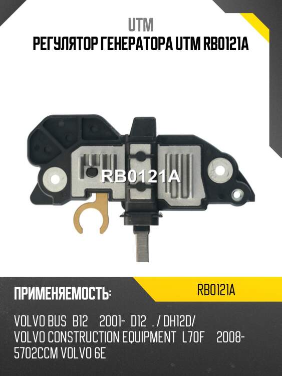 Регулятор генератора utm rb0121a