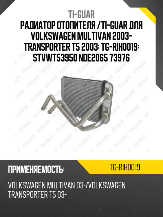 Радиатор отопителя /ti-guar для volkswagen multivan 2003- transporter t5 2003  tg-rih0019  stvwt53950 nde2065 73976