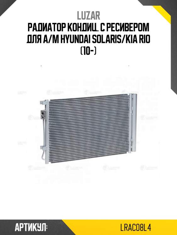 Радиатор кондиц. с ресивером для а/м hyundai solaris/kia rio (10-)