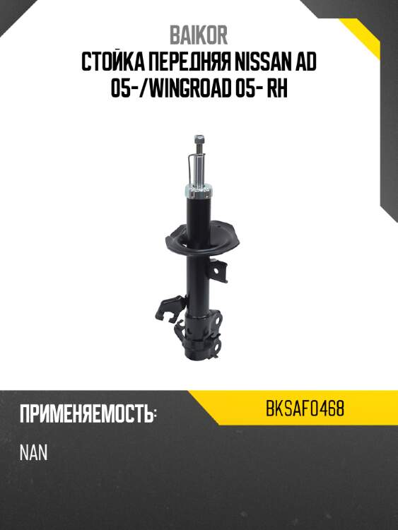 Стойка передняя nissan ad 05- baikor bksaf0468
