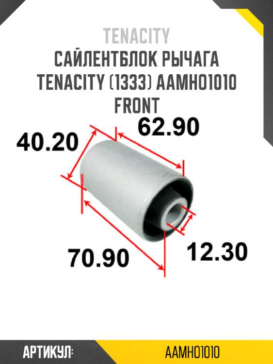 Сайлентблок рычага tenacity (1333) aamho1010 front