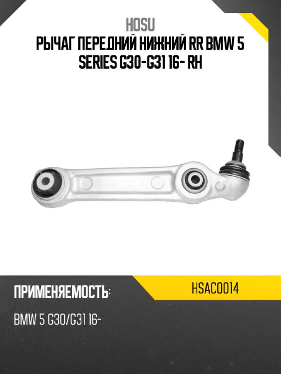 Рычаг передний нижний rr bmw 5 series g30-g31 16- rh hosu hsac0014