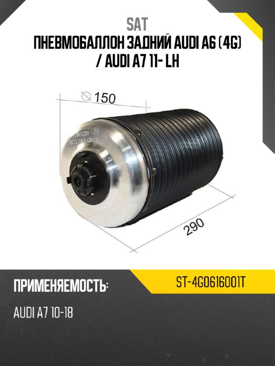 Пневмобаллон задний audi a6 4g  sat st-4g0616001t