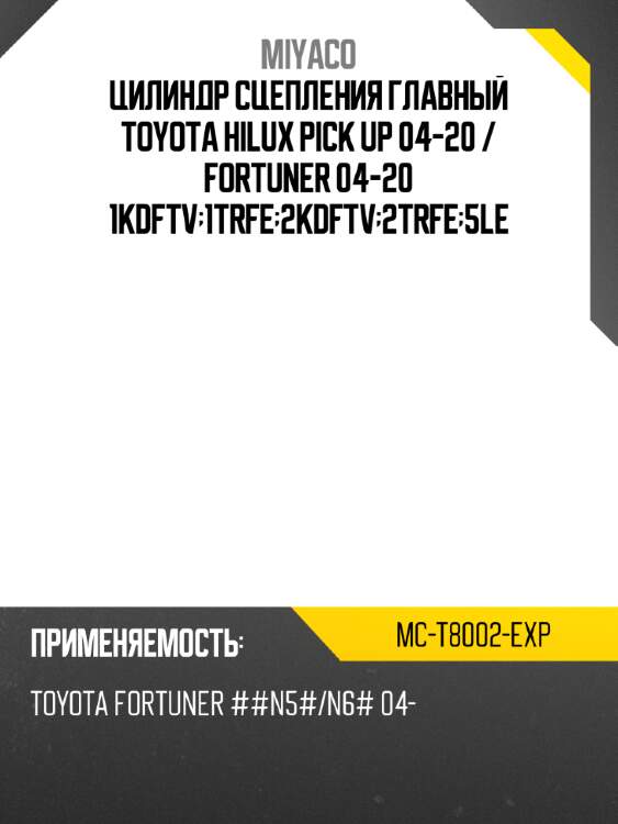 Цилиндр сцепления главный toyota hilux pick up 04-20  miyaco mc-t8002-exp
