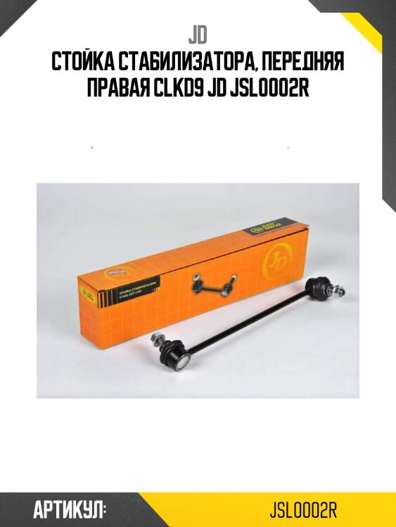 Стойка стабилизатора, передняя правая clkd9 jd jsl0002r