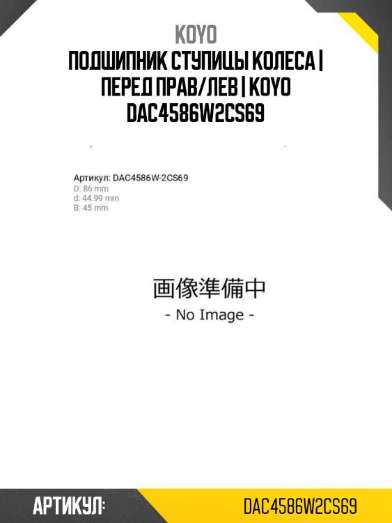 Подшипник ступицы колеса | перед прав/лев | koyo dac4586w2cs69
