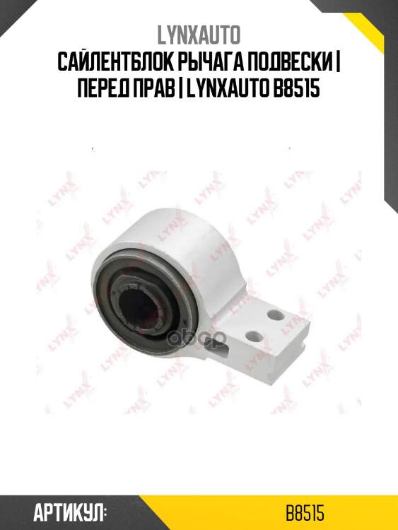 Сайлентблок рычага подвески | перед прав | lynxauto b8515