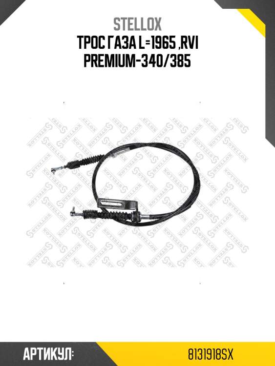 Трос газа l=1965 ,rvi premium-340/385