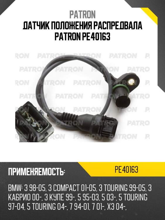 Датчик положения распредвала patron pe40163