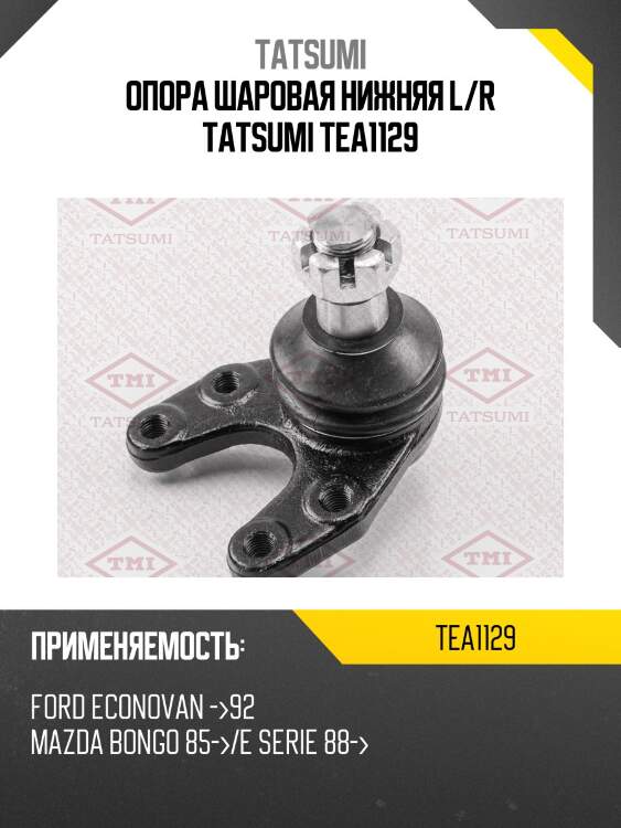 Опора шаровая нижняя l/r tatsumi tea1129